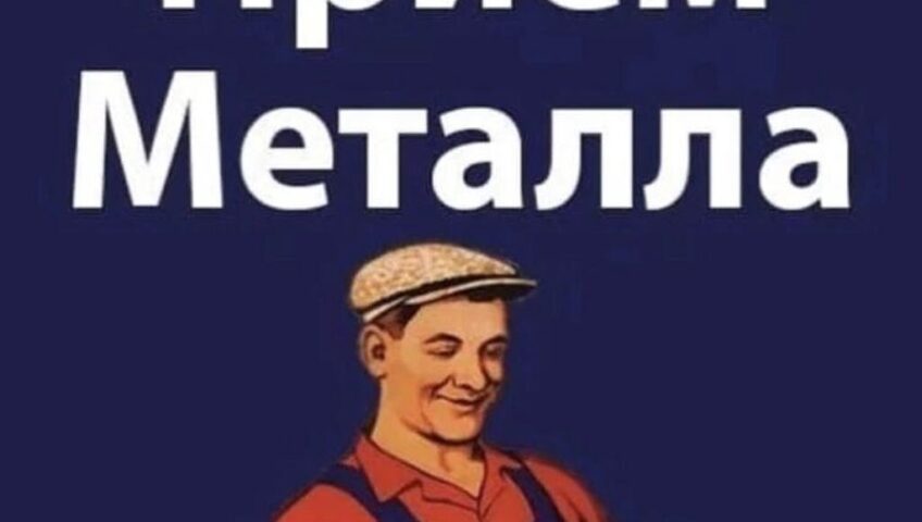 Металлолом Воронеж